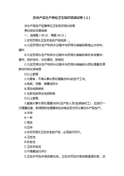 涉水产品生产单位卫生知识培训试卷（1）