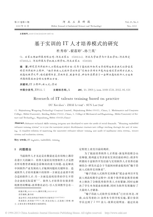 基于实训的IT人才培养模式的研究