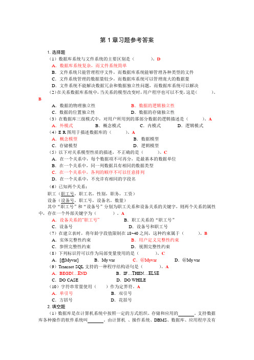 新版数据库课后习题答案-水利水电出版社