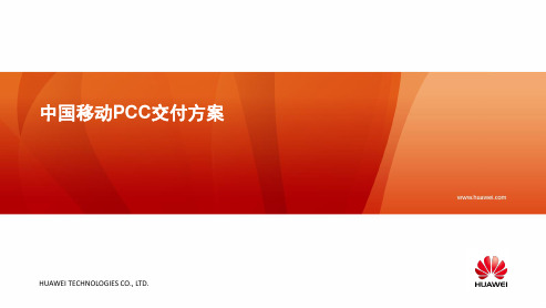 华为PCC解决方案