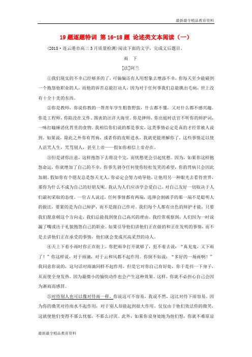 【K12教育学习资料】高考语文二轮复习 考前三个月 19题逐题特训 第16-18题 论述类文本阅读(