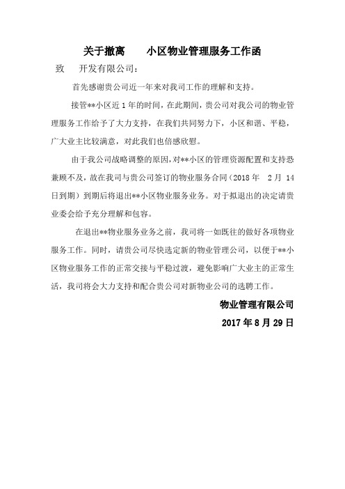 关于退出小区物业服务业务的函