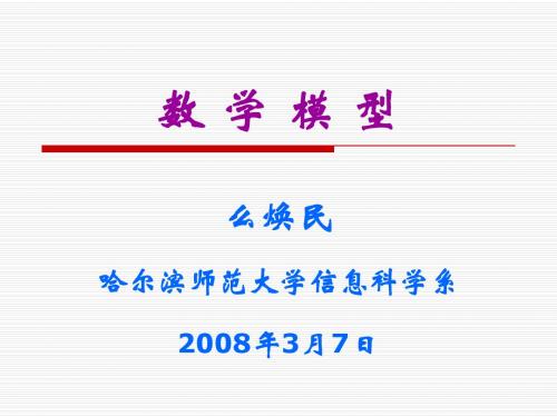 数学模型课件(2007-03-07)