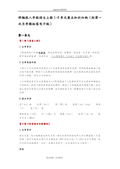 部编版八年级语文[上册]1_3单元重点知识归纳