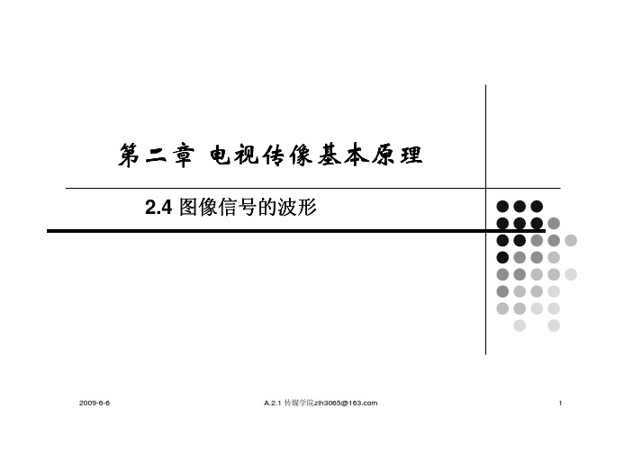 2.4电视传像原理(图像信号波形)