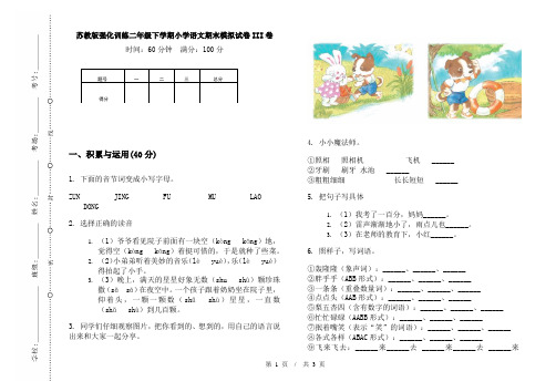 苏教版强化训练二年级下学期小学语文期末模拟试卷III卷