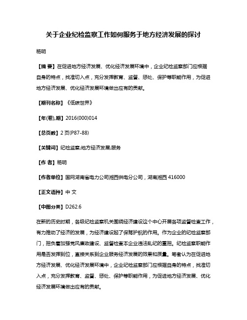 关于企业纪检监察工作如何服务于地方经济发展的探讨