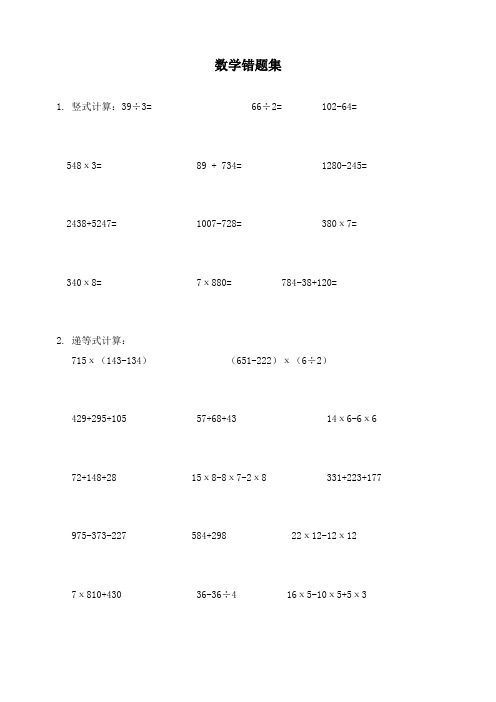 小学三年级数学易错题集