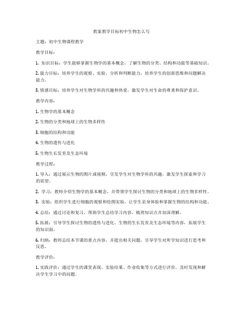 教案教学目标初中生物怎么写