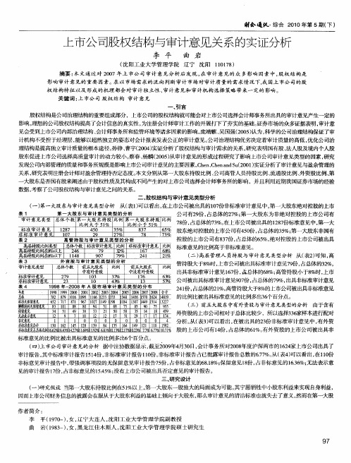 上市公司股权结构与审计意见关系的实证分析