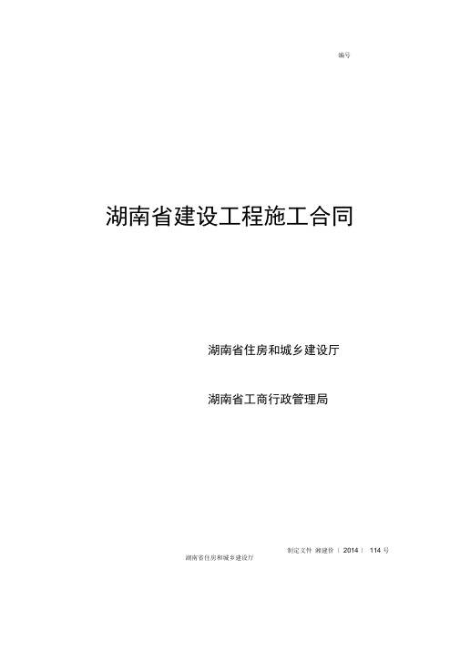 建设工程施工合同范本(湖南省)