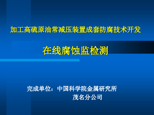 在线腐蚀监检测