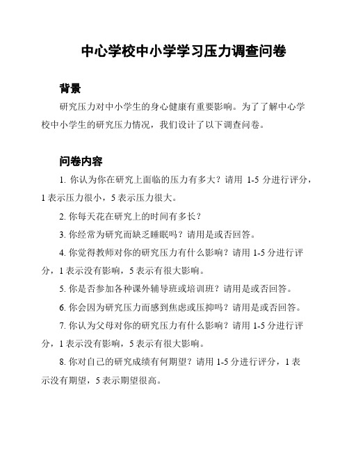 中心学校中小学学习压力调查问卷