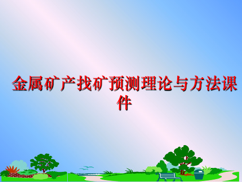 最新金属矿产找矿预测理论与方法课件