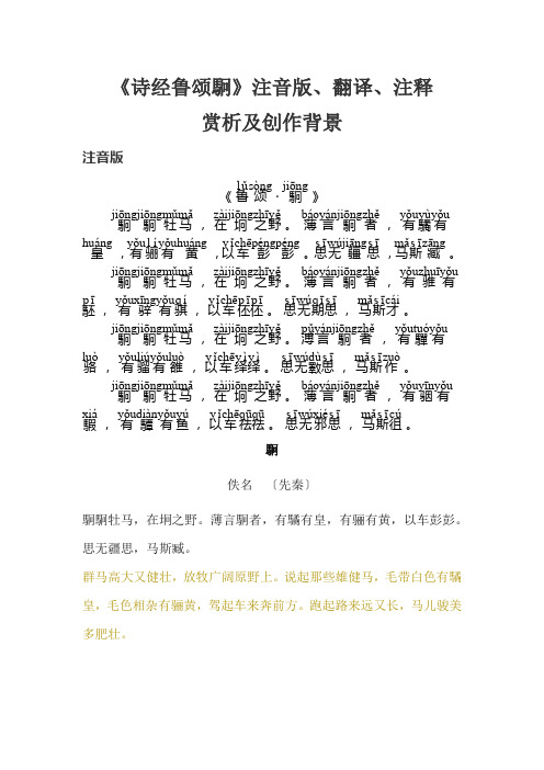 《诗经 鲁颂 駉之什 駉》注音版、翻译、注释、赏析及创作背景