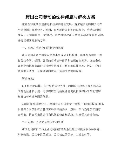 跨国公司劳动的法律问题与解决方案