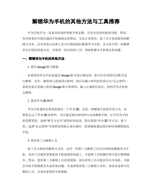 解锁华为手机的其他方法与工具推荐