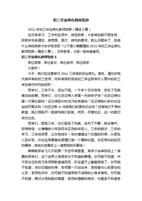 初三毕业典礼教师致辞