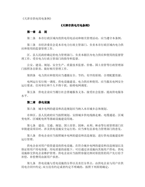 《天津市供电用电条例》