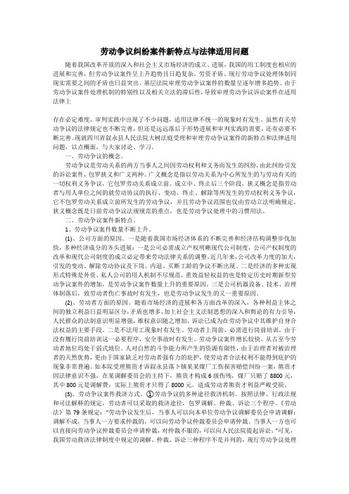 劳动争议纠纷案件新特点与法律适用问题