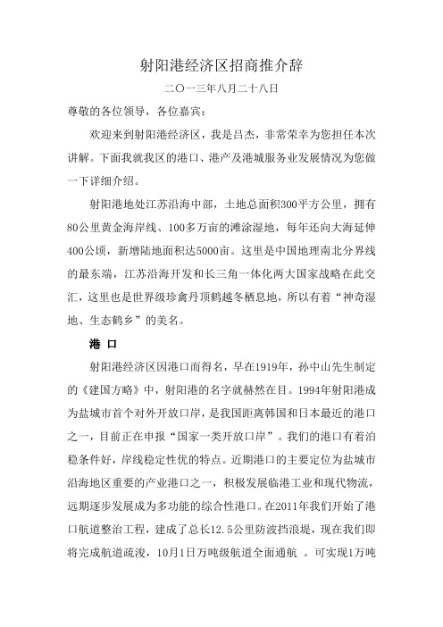 射阳港经济区招商推介辞