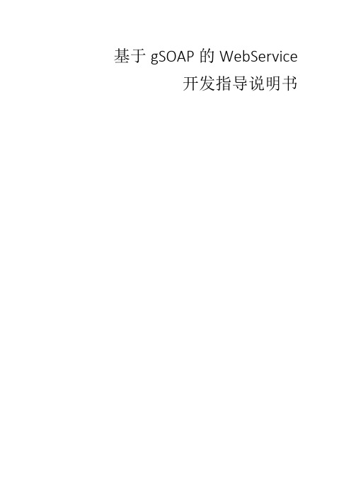 基于gSOAP的WebService开发指导说明文档