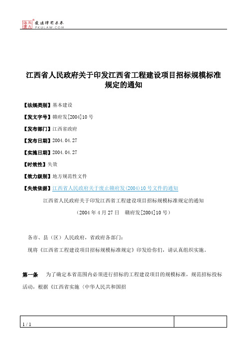江西省人民政府关于印发江西省工程建设项目招标规模标准规定的通知