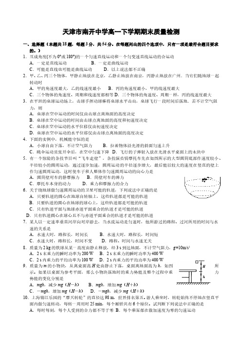 南开中学高一下学期期末质量检测