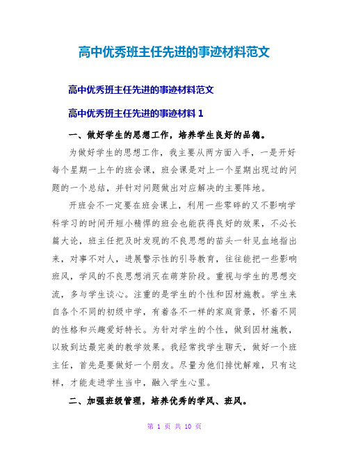 高中优秀班主任先进的事迹材料范文