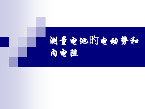 用伏安法测量电源的电动势和内电阻课件