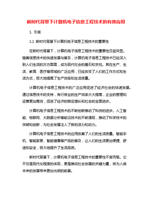 新时代背景下计算机电子信息工程技术的有效应用