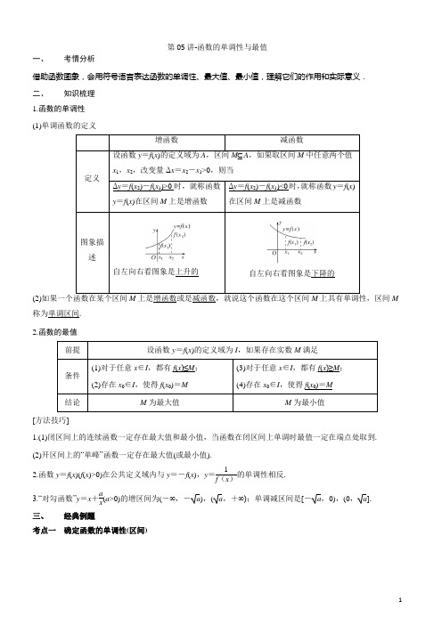 第05讲-函数的单调性与最值(讲义版)
