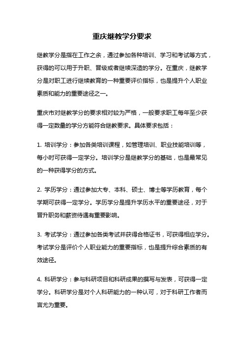 重庆继教学分要求