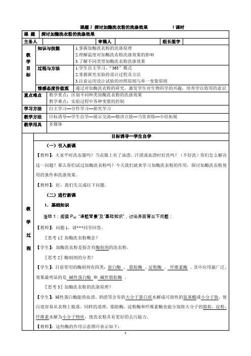 《课题2 探讨加酶洗衣粉的洗涤效果》教学设计(山西省省级优课)