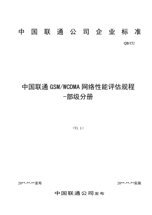 中国联通GSMWCDMA网络性能评估规程-部级分册V1.1  -20110418