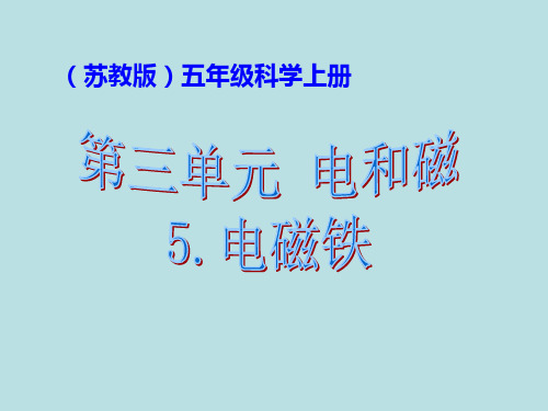 苏教版科学五年级上册《电磁铁》PPT课件