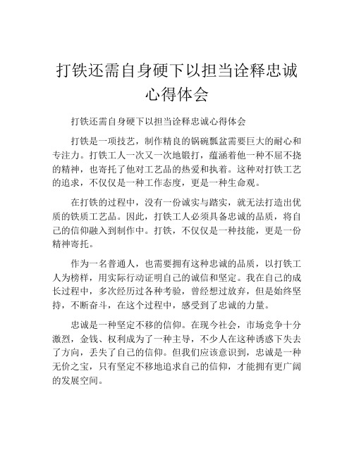 打铁还需自身硬下以担当诠释忠诚心得体会