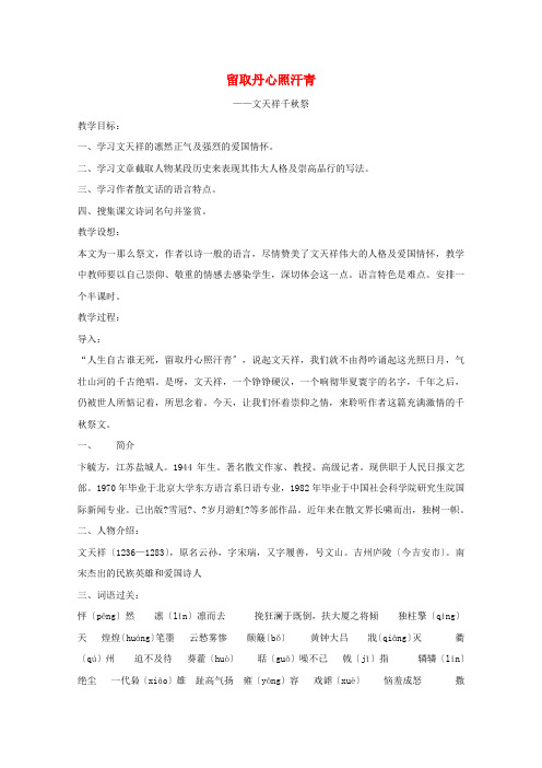 2021_2022学年高中语文第二单元传记7留取丹心照汗青教案3粤教版必修1