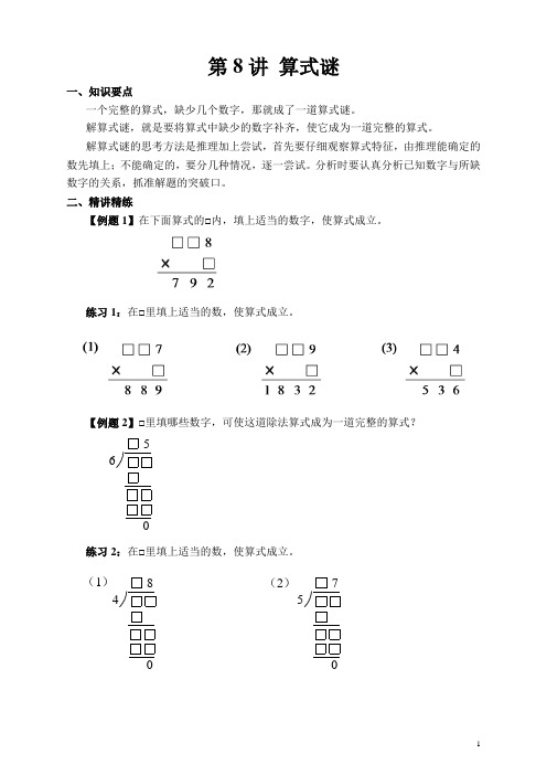 小学三年级奥数第8讲 算式之谜附答案解析