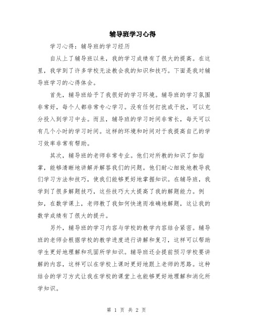 辅导班学习心得