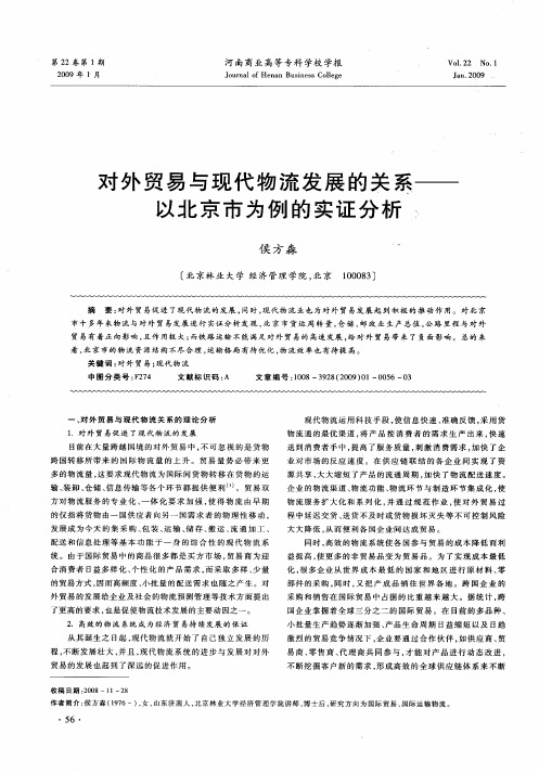 对外贸易与现代物流发展的关系——以北京市为例的实证分析