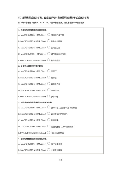 5C培训模拟试题及答案、重症医学专科资质培训班模拟考试试题及答案