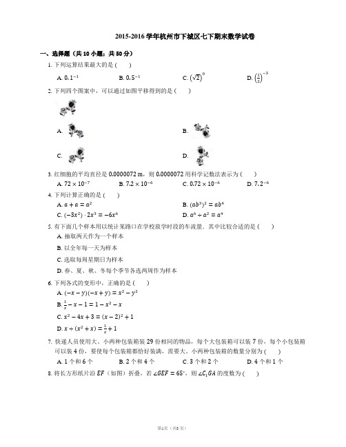 2015-2016学年杭州市下城区七下期末数学试卷