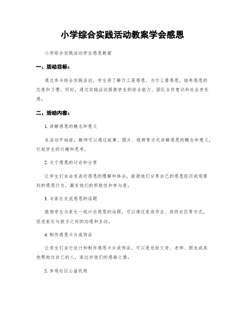 小学综合实践活动教案学会感恩