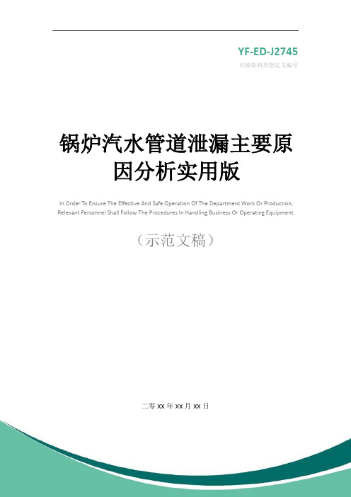 锅炉汽水管道泄漏主要原因分析实用版