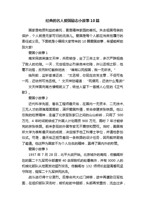 经典的名人爱国励志小故事10篇