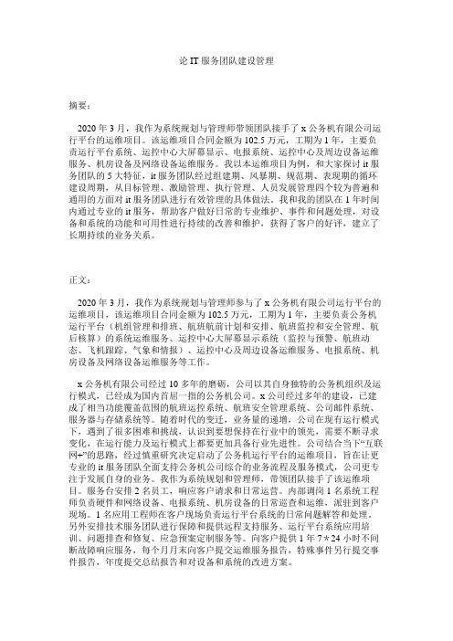 系统规划与管理师论文：论IT服务团队建设