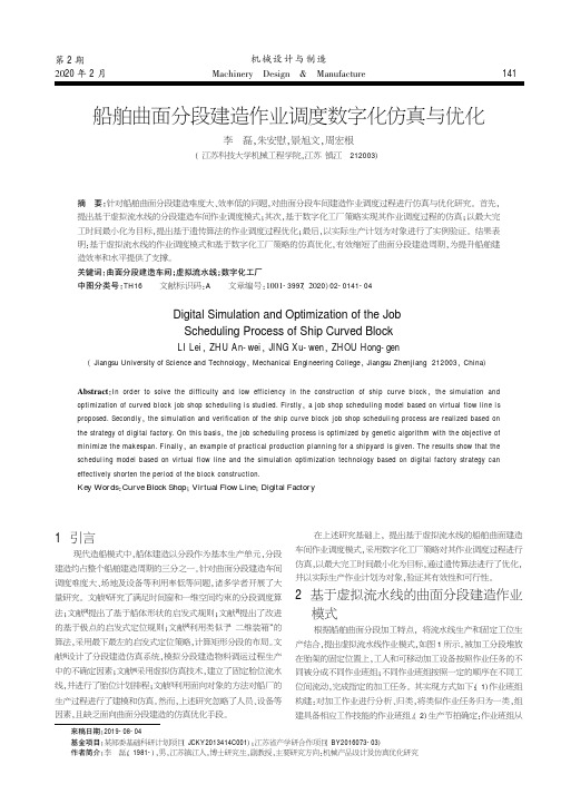 船舶曲面分段建造作业调度数字化仿真与优化