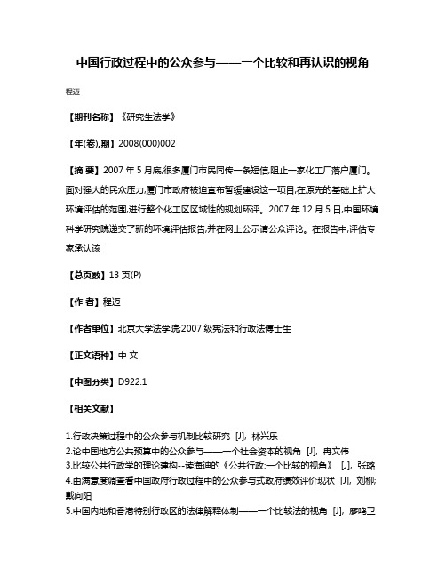 中国行政过程中的公众参与——一个比较和再认识的视角