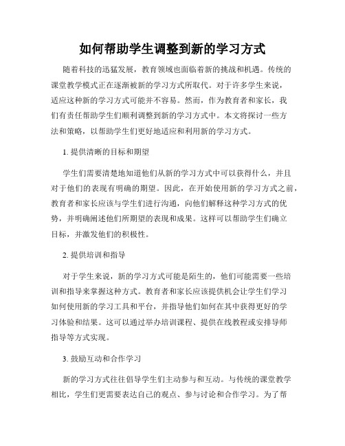 如何帮助学生调整到新的学习方式